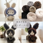 土屋様セミオーダー編みぐるみ専用ページ