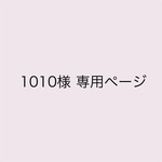 1010様 専用ページ