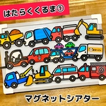はたらくくるま① マグネットシアター スケッチブックシアター 保育教材
