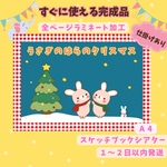 ⭐️完成品⭐️スケッチブックシアター　うさぎ野原のクリスマス