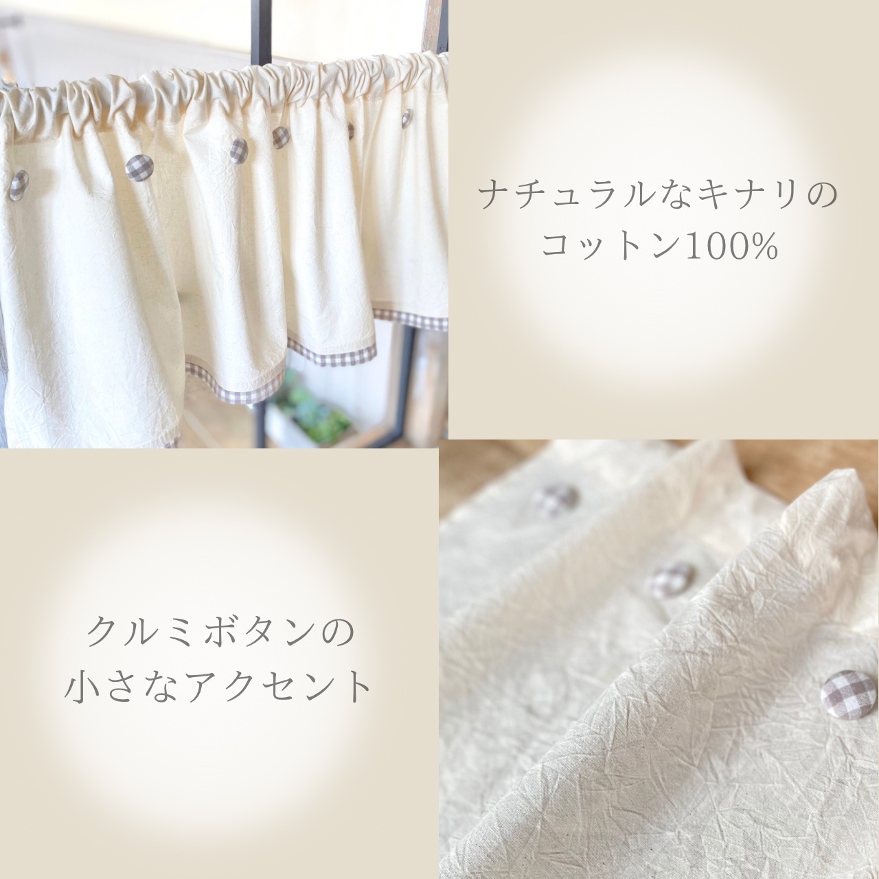 ナチュラルチェックのくるみボタン カフェカーテン 』小窓カーテン