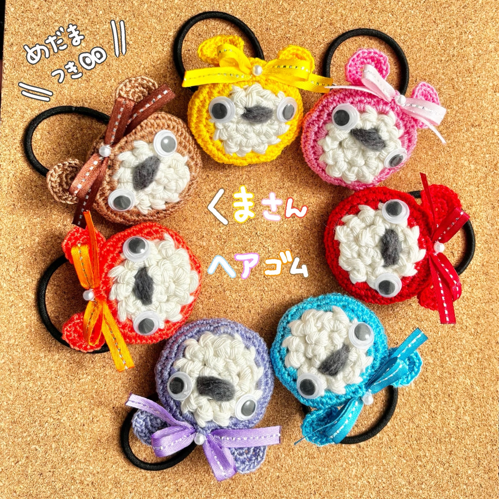 ＊くまさんヘアゴム＊　ハンドメイド くまの編みぐるみヘアゴム | ハンドメイド雑貨店 ゆめばこ