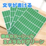 【手帳・カレンダー管理に】横長カラーシール エメラルドグリーン