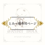 送料込み【とみー様専用ページ】