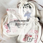 maikanao様専用ページ