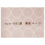 ∗aya‑081様 専用商品∗