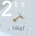 【つけっぱなし】14kgf 2ミリ 超極小ダイヤピアス
