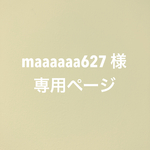 maaaaaa627 様　専用ページ