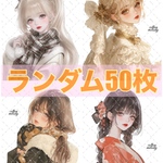  【最新作含】cotton melody / ランダム50枚 / 人物ステッカー オリジナルステッカー オリジナル人物ステッカー ステッカー 【選択式】