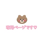 専用ページです♡