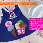 ⭐︎2日以内発送⭐︎名入れ無料【アイスワンピース(ネイビー)×ソフトクリーム帽】誕生日　ハロウィン　コスプレベビー　バースデー　ハーフバースデー