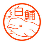 ベルーガ　認め印