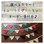    【オーダー】選べるカラー！ミニフラッグガーランド