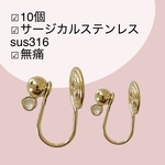 無痛！【10個】サージカルステンレス316  無痛イヤリング金具　m151