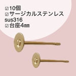 【10個】サージカルステンレス316  4㎜台座付きポストピアスm146