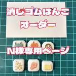消しゴムはんこオーダー　N様専用ページ
