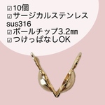 3.2㎜【10個】サージカルステンレス   ボールチップ　m171