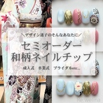 【セミオーダー】成人式　振袖　入学式　着物　浴衣　卒業式　振袖　結婚式　ブライダル　色打掛　 ミラーネイル　 成人式ネイル　卒業式ネイル　ウエディングネイル　和装ネイル　和柄ネイル　ネイルチップ