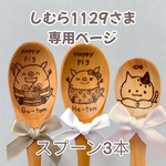 しむら1129さま専用ページ☆名入れ木製スプーン☆ご出産祝い用