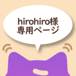 hirohiro様専用ページ