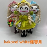 kakovel white様専用