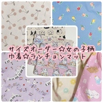 入園入学 オーダー ♪ ご希望の柄とサイズで♪ ランチョンマット コップ袋 巾着袋 女の子 無地 給食袋 猫 花柄 リボン ダマスク柄 着替え袋 箸袋 カトラリー 大きめ 1枚から可能 