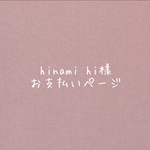  himihi様専用