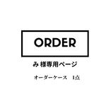 み様オーダー