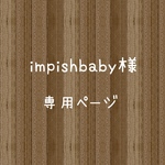 impishbaby様専用ページ