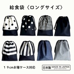 給食袋　ロングサイズ　お箸や歯ブラシ入れ 　箸入れ　箸袋　道具袋　算数袋　お弁当　ランチ　通園　通学　遠足　ランドセル　コップ袋　歯ブラシ袋　算数セット　道具セット　