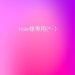 ribe様専用ページ