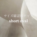 サイズ確認用ショートオーバルチップ