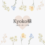 Kyoko様専用
