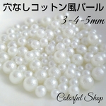 コットンパール風 穴なしパール ホワイト  3サイズミックス(3-5mm)