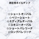 測定用ネイルチップ