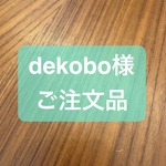 dekobo様　ご注文品
