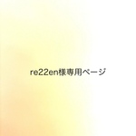 re22enさま専用ページ