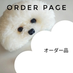 ochappy777様オーダー品