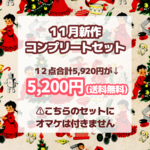 11月の新作コンプリートセット