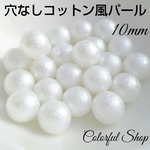 10mmコットンパール風 穴なしパール ホワイト