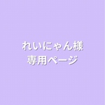 ※れいにゃん様オーダー専用ページです※