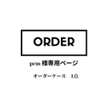 pcm様オーダー