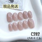 C282-SO◎現品発送◎シアーグレージュ♡ワンカラーネイルチップ ちゅるんネイル