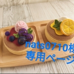 nats0710様 専用ページ
