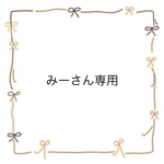 みーさん専用