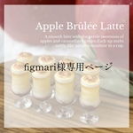 figmari様専用ページ