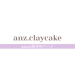 azumi様専用ページ