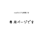 専用ページです