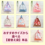 【持ち手つき着替え袋】サイズ選べる 単品／小学校/幼稚園/保育園/女の子