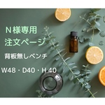 Ｎ様専用注文ページ